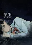 濡羽，直到斷為止/Arisue