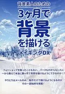 背景为了外行3个月就能画背景的Making DX/Mac