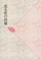 某街的詩篇/北原真哉