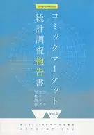 コミックマーケット統計調査報告書 Vol.2 コミケカタログ全数調査 / どらいぶ