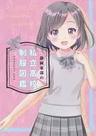 Libro ilustrado sobre uniformes de escuelas secundarias privadas en el este de Shizuoka / Fuji no 芳夏