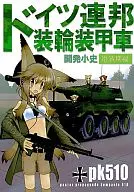 ドイツ連邦装輪装甲車 開発小史 冷戦期編 / 名城犬朗