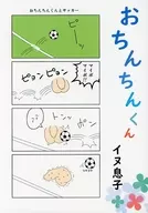 おちんちんくん / イヌ息子