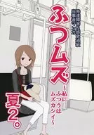 Fuzumu~对我来说通常是mushukashi~夏季2。/Yuno-K