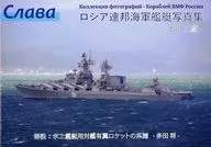 羅希雅聯邦海軍艦艇影集Slava