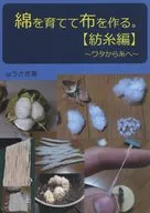 Grow cotton and make cloth. Spinning Knitting ~ From Cotton to Thread ~ / ω Rabbit