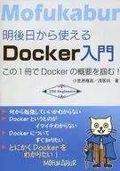 Introduction to Docker Available the Day After Tomorrow / Mowukabourg