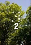 Kakuyomu no are2/Minoru Kawakami