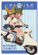 Ikimo Norimono VOLUME 01 / Miiko Sato