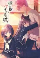 Un árbol de alcanforero y un gato celoso. / Makoto Senzui