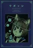 ワガッシ/丸山薰