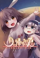 想回到月球的兔子或日記的斷章-月章-/虹風虹奈