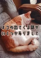 There are some stories about cats. / Uetsukasa