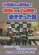 從小田原到築地花了26個小時走完100公裏的話/馬斯達(真龍Lv.27)