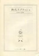 【复印雜志】鉤甲飛濺/水邊的疣蟲