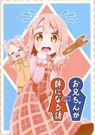 哥哥成为妹妹的故事/长熊☆ROKO