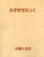 Mizumakibuku / Mizugaki Tooru