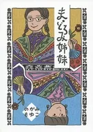 瑪土禦美姐妹