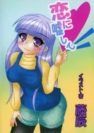 【コピー誌】恋に嘘して / 藤辰