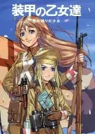 装甲の乙女達 売れ残りの少女 / 本介 / asa