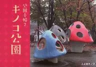 Park Tejo 2 : Mushroom Park / Kinoko Toyoda