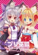 莉巫狐入门书籍/星乃美里