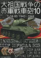 大祖国戦争の赤軍戦車砲 10 / FHSWman / JagdChiha