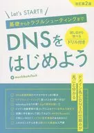 [Segunda edición revisada] DNS y otros conceptos básicos a la solución de problemas / mochikoAsTech