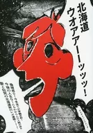 ウオアアーーッッッ / ナクヤムパンリ Etta