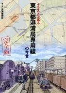 [Complete version] The complete version of the exclusive line of the Tokyo Port and Harbor Bureau with illustrations / Toyosu Engine Depot