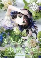 Shining Girls / Chisato Naruse