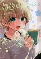 偶像为所爱之人Vol.2.3/Amupaka