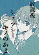 放學後傑拉西接吻之後/仲原椿