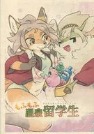 【コピー誌】もふもふ温泉留学生 / 宇月まいと