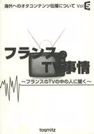 關於向海外傳播OTA內容Vol 5法國的電視情況～詢問法國電視中的人～/toq-mitz