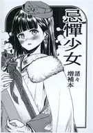 【コピー誌】忌憚少女 諸々増補本 / 碓井ツカサ