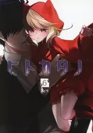 ヒトカタノ 6/ re ; 9