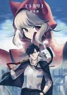 ヒトカタノ總集編1/Re;9