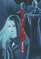 Kanazazu no Ame Soju Vol. 1, Vol. 2 / Kaiga Ori