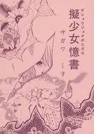 【第2版】擬少女回憶書ギショウジョオボエガキ/砂川美於(サガワミヲ)