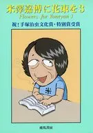 米澤嘉博に花束を 3 / 堀内満里子 / 宮西計三