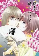 駒音に魅せられて 譜 / UKOZ