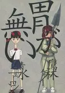 無胃/鷹林Kei/清水神經元