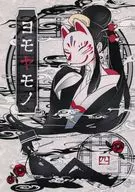 Yomomo Mono 4 / Kawakami レンモ
