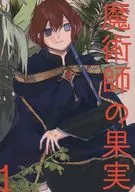 魔术师的果实1/yusura