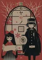 Yomomoya Mono-san / Kawakami レンモ