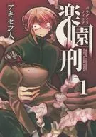 乐园刑1卷/アキセ之人