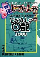 一本木蛮個人志·19亚州漫帝之十二韩人妻子Ji tensha Bu Ji tensha日记2008/高千穗遥
