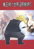 魔王様の世界征服劇場 5 / 海原壮