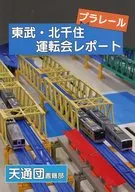 Plarail Tobu Kita-Senju Drivers' Association Report / Gakisya / Jyogasaki